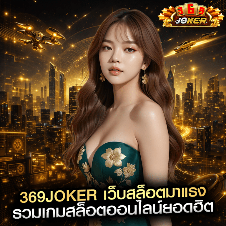 369joker เว็บสล็อตมาแรง รวมเกมสล็อตออนไลน์ยอดฮิต
