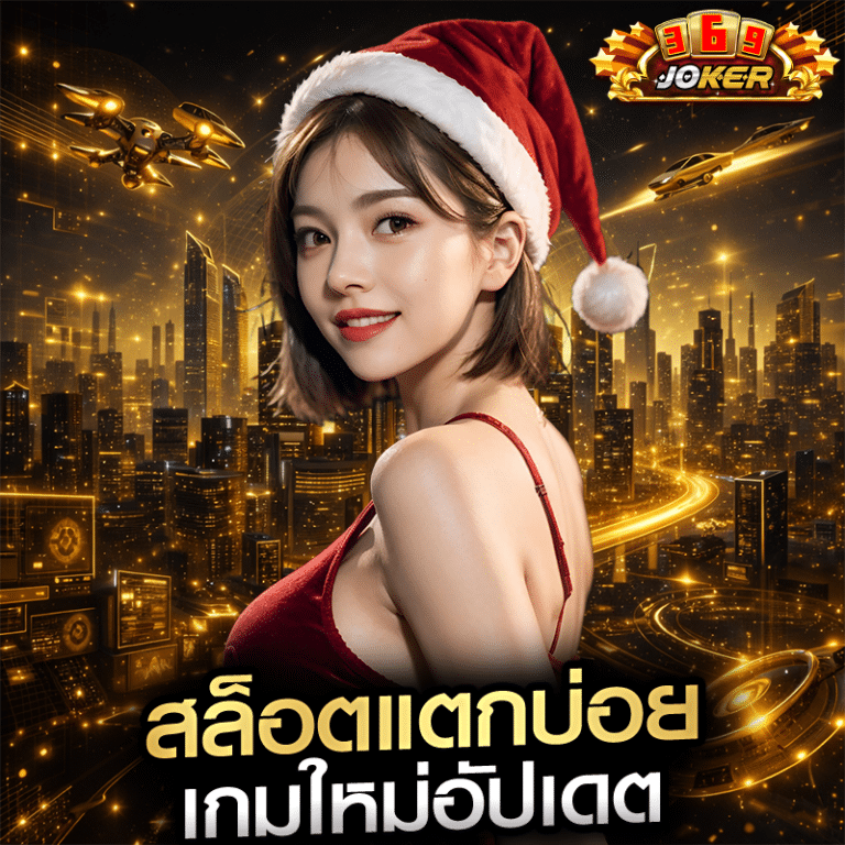 สล็อตแตกบ่อย เกมใหม่อัปเดต