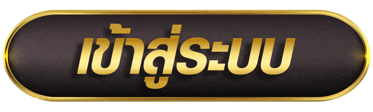 เข้าสู่ระบบ 369joker